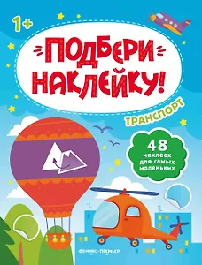 Транспорт 1+: книжка с наклейками