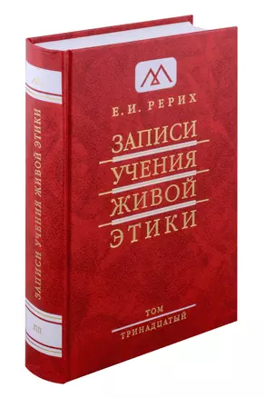 Записи учения живой этики.Том 13.12.04.1933-20.03.1934г. — 3032606 — 1