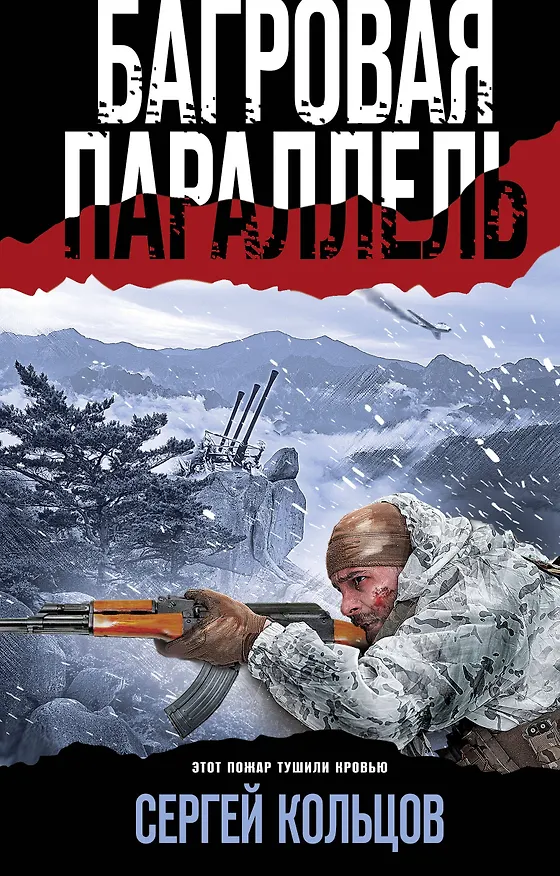 Книга Багровая параллель (Сергей Кольцов) — 1