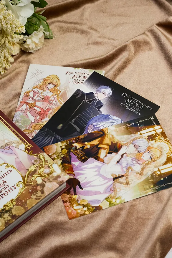 Как переманить мужа на свою сторону. Том 1 + лимитированный мерч (How to Win My Husband Over). Манхва 3095442 — 15