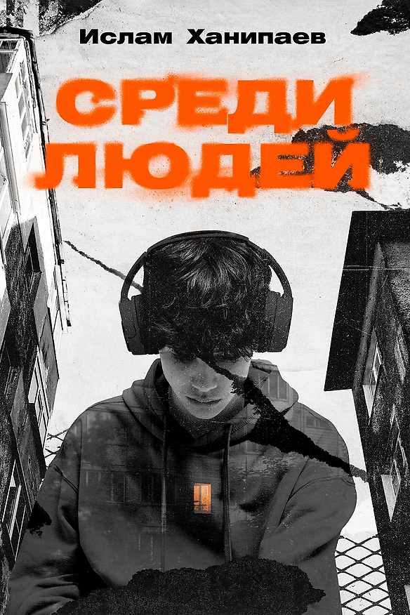 Книга Среди людей (Ислам Ханипаев) — 1