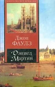 Дэниел Мартин