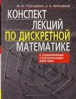 Конспект лекций по дискретной математике / 2-е изд., испр.