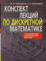 Конспект лекций по дискретной математике / 2-е изд., испр. — 2124111 — 1