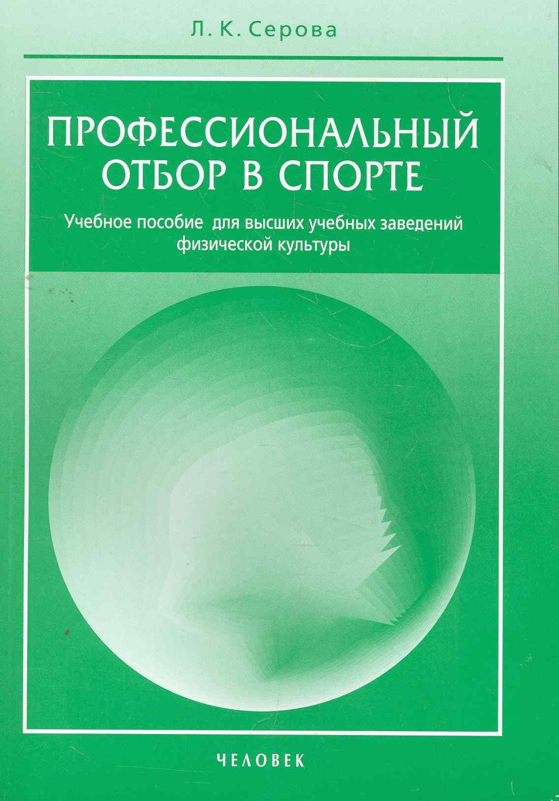 

Профессиональный отбор в спорте. / Учебное пособие для вузов физической культуры