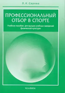 Профессиональный отбор в спорте. / Учебное пособие для вузов физической культуры