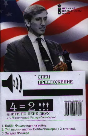 Бобби Фишер идет на войну. 744 партии Бобби Фишера ( в 2-х томах). Загадка Фишера + "175 окончаний Фишера" в подарок (комплект из 5 книг) — 2321460 — 1