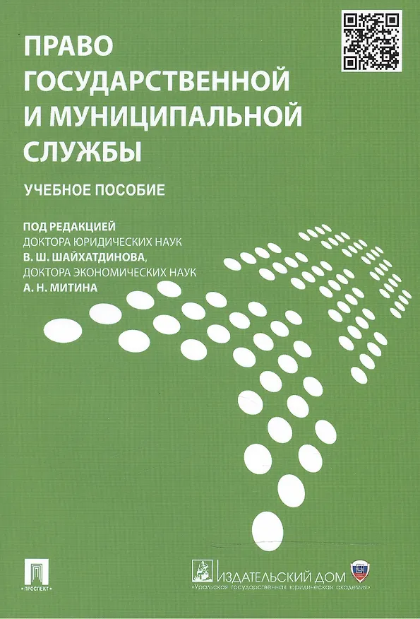 Книга Право государственной и муниципальной службы.Уч.пос. (Владимир Шайхатдинов) — 3