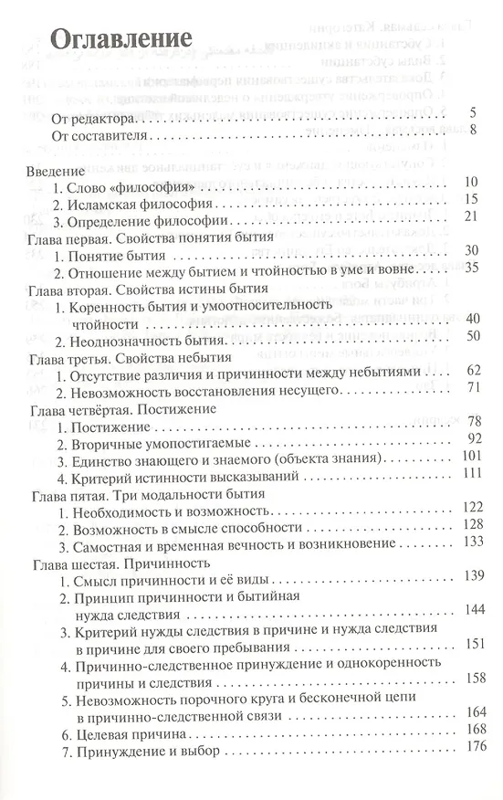 Книга Основы исламской философии. Избранное из произведений Муртазы Мутаххари () — 2