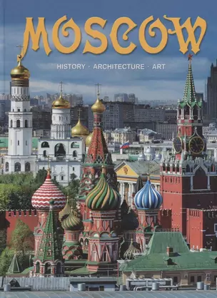 Альбом Moscow / Москва (на англ. яз.) (м) — 2676541 — 1