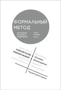 Формальный метод. Антология русского модернизма. Том 4. Книга 2