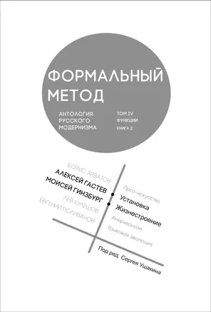 Формальный метод. Антология русского модернизма. Том 4. Книга 2 — 3023227 — 1