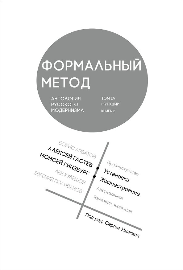 Книга Формальный метод. Антология русского модернизма. Том 4. Книга 2 (Сергей Ушакин) — 1