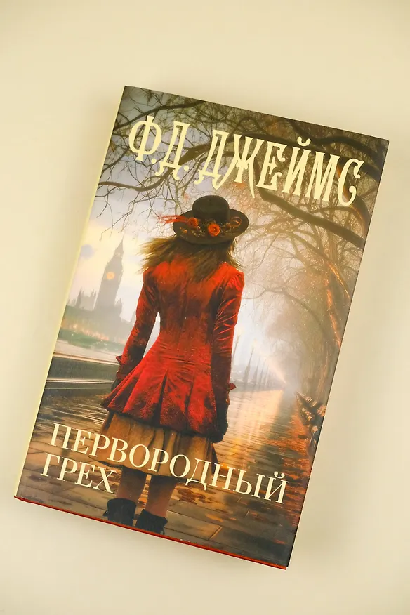 Книга Первородный грех (Филлис Джеймс) — 6