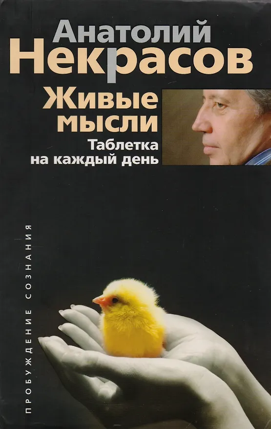 Живые мысли. Таблетка на каждый день 2166641 — 1