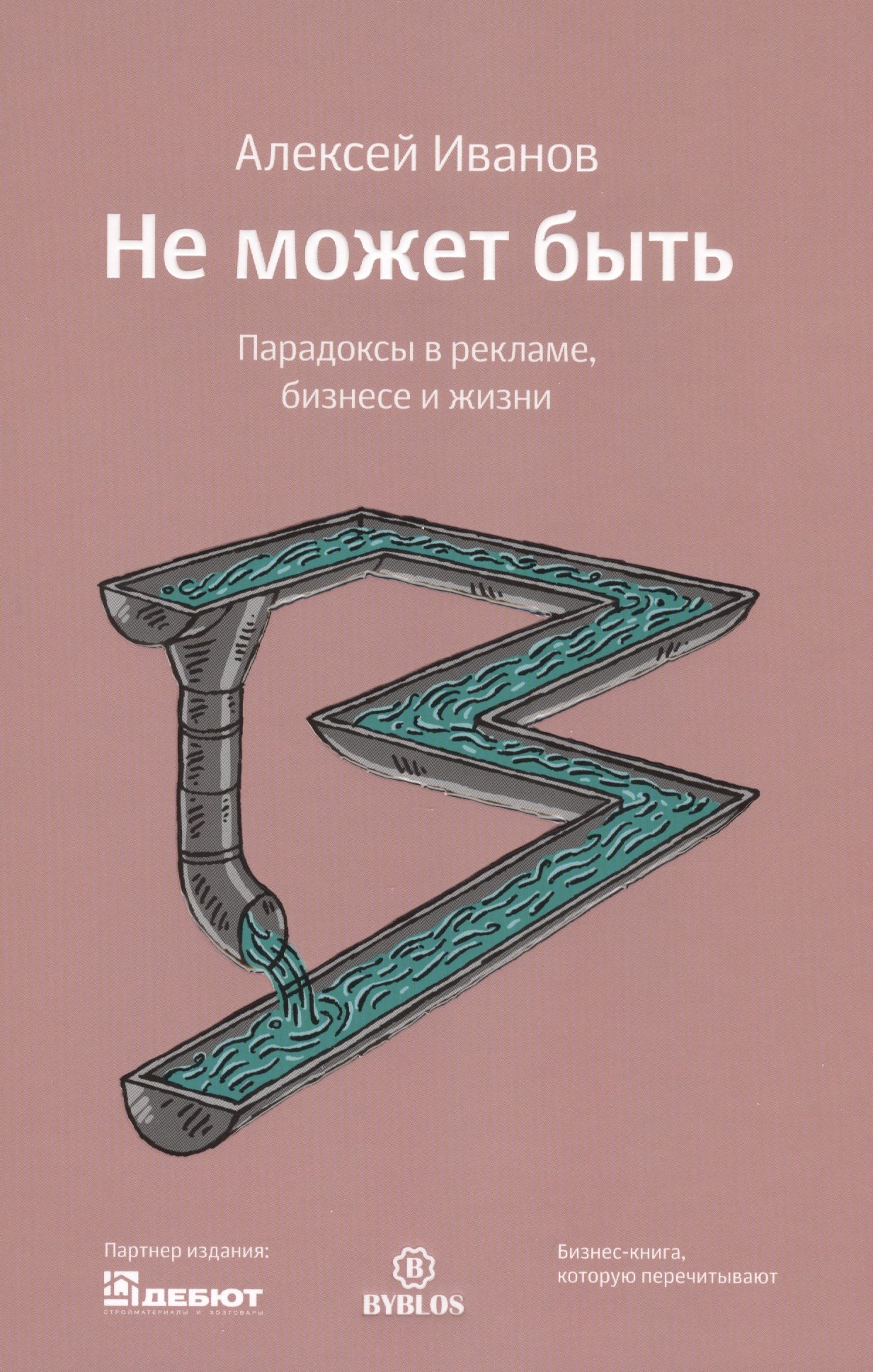

Не может быть. Парадоксы в рекламе бизнесе и жизни