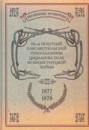 156-ой Пехотный Елисаветпольский Генерала Князя Цицианова Полк во время турецкой войны 1877-1878 гг. Репринтное издание — 2592995 — 1