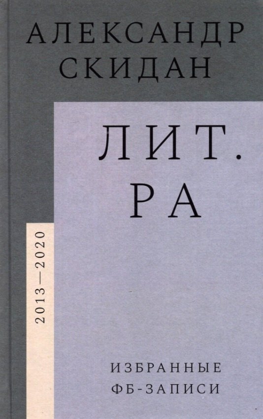 

Лит.ра: избранные фб-записи (2013–2020)