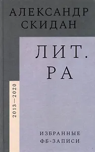 Лит.ра: избранные фб-записи (2013–2020)