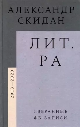 Лит.ра: избранные фб-записи (2013–2020) — 2889688 — 1