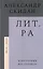 Лит.ра: избранные фб-записи (2013–2020) — 2889688 — 1