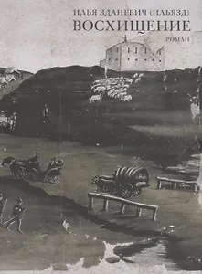 Восхищение. Роман