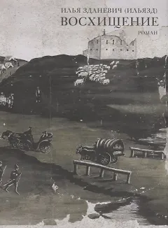 Восхищение. Роман