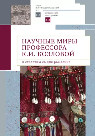 Научные миры профессора Козловой — 2969690 — 1