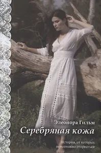 Серебряная кожа