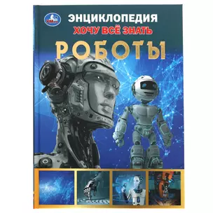 Энциклопедия с развивающими заданиями. Хочу все знать. Роботы — 3008887 — 1