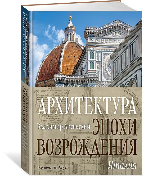 Книга Архитектура эпохи Возрождения. Италия (Владимир Лисовский) — 3