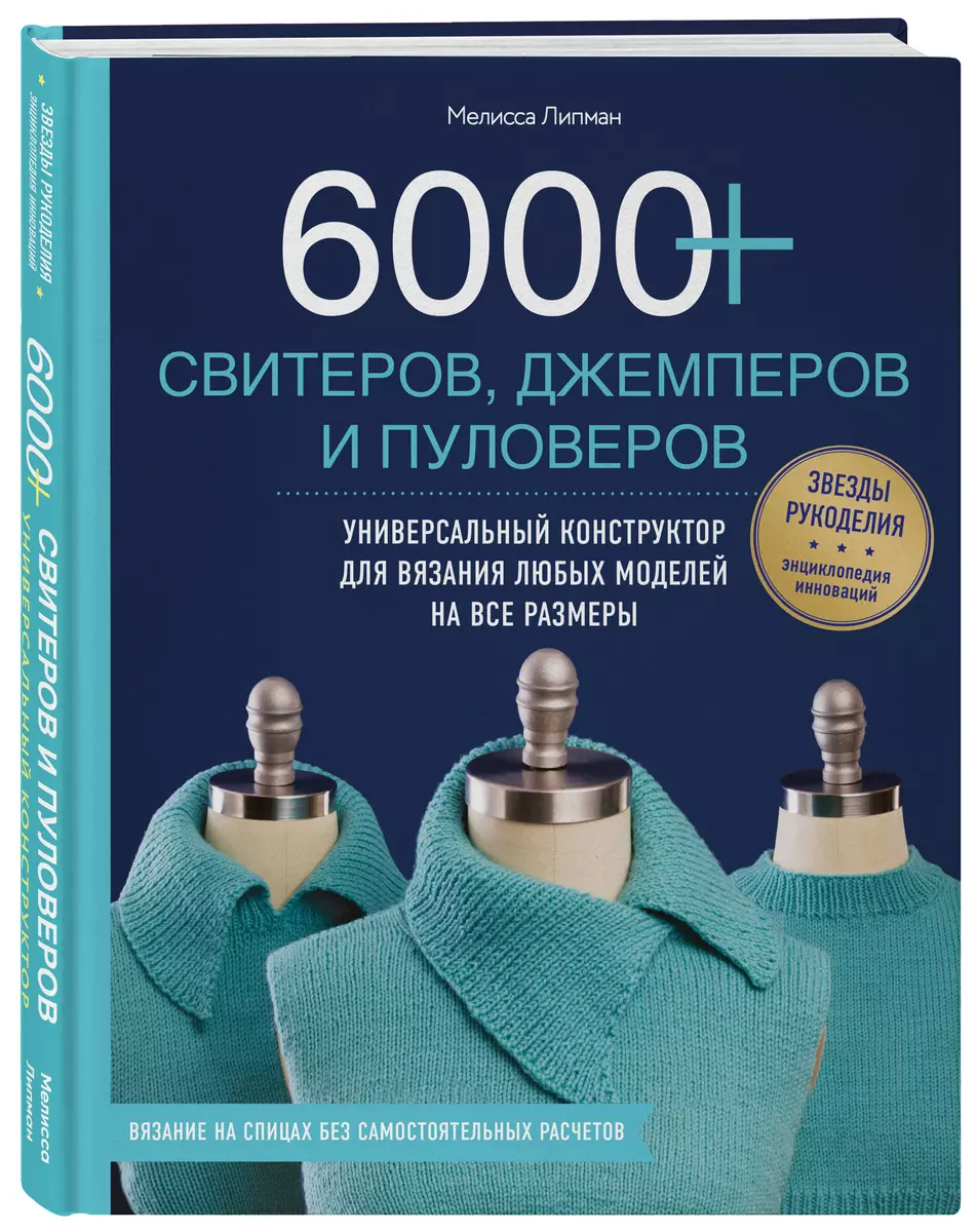 6000+ свитеров, джемперов и пуловеров. Универсальный конструктор для  вязания любых моделей на все размеры (Мелисса Липман) - купить книгу с  доставкой в интернет-магазине «Читай-город». ISBN: 978-5-04-090871-4