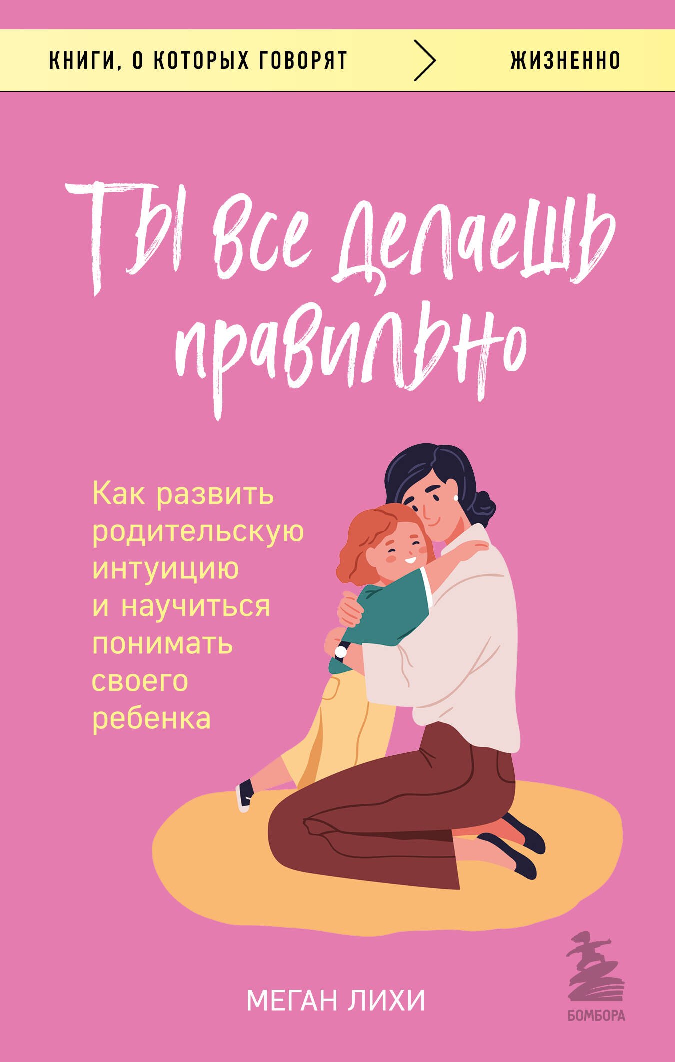 

Ты все делаешь правильно. Как развить родительскую интуицию и научиться понимать своего ребенка