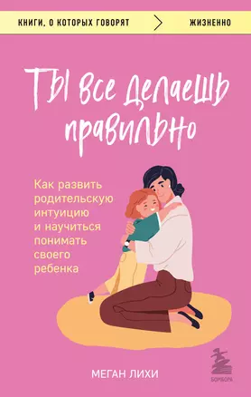 Ты все делаешь правильно. Как развить родительскую интуицию и научиться понимать своего ребенка — 3004122 — 1