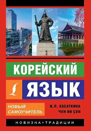 Книга Корейский язык. Новый самоучитель (Ирина Касаткина)