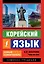 Корейский язык. Новый самоучитель — 2642740 — 1