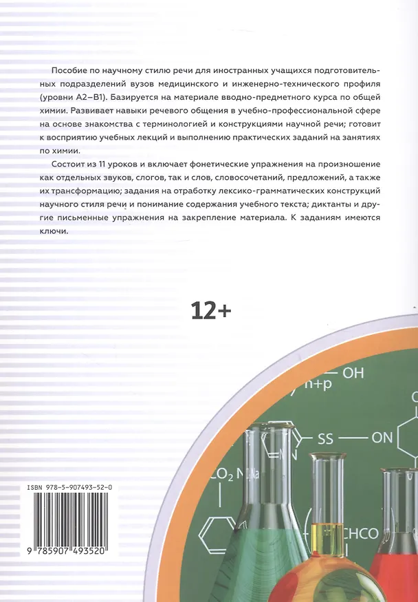 Книга Готовимся слушать лекции по общей химии : аудиокурс для иностранных учащихся подготовительных подразделений вузов (сертификационные уровни А2–B1) (Людмила Михеева, Д. Карасева) — 2