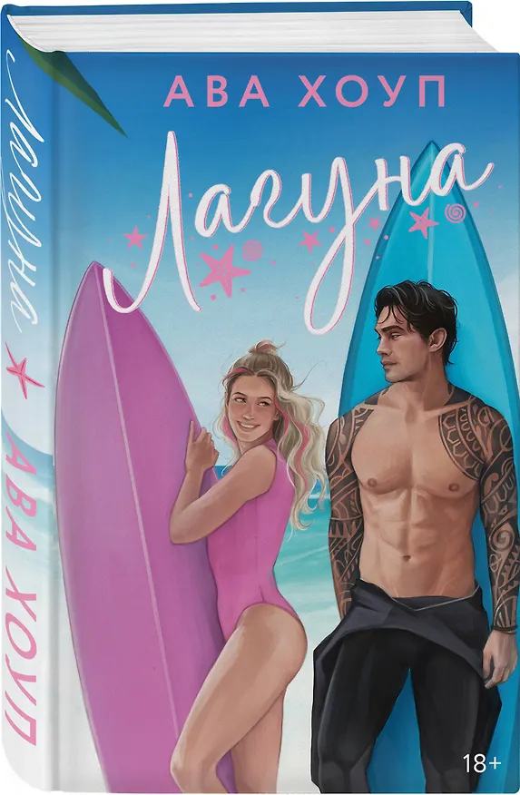 Книга Лагуна (Ава Хоуп) — 5