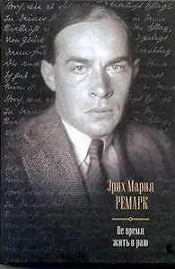 Не время жить в раю: Искра жизни. Время жить и время умирать. Тени в раю : [сборник, пер. с нем.]