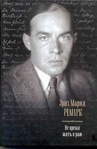 Книга Не время жить в раю: Искра жизни. Время жить и время умирать. Тени в раю : [сборник, пер. с нем.] (Эрих Мария Ремарк)
