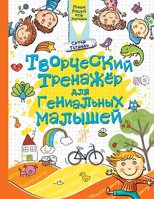 Книга Творческий тренажер для гениальных малышей (Людмила Доманская)