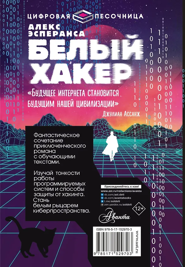 Книга Белый хакер (Алекс Эсперанса) — 2