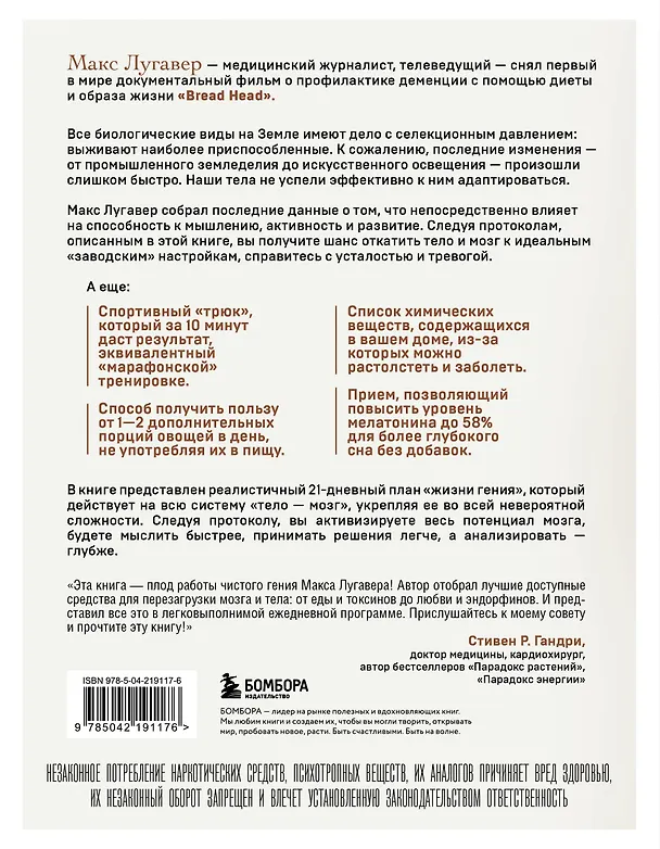 Книга Живи как гений. Элегантный способ раскрыть свой IQ-потенциал, превзойти прежние физические возможности и адаптировать тело к происходящим изменениям (Макс Лугавер) — 2