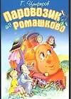 Книга Паровозик из Ромашково (Геннадий Цыферов)