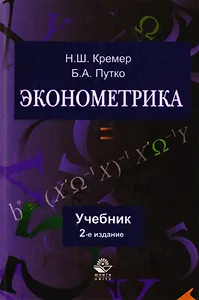 Эконометрика: учебник / 3-е изд. перераб. и доп.