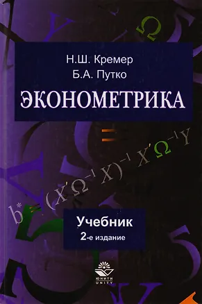 Книга Эконометрика: учебник / 3-е изд. перераб. и доп. ()