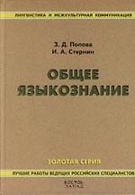 Книга Общее языкознание (Зинаида Попова) — 1