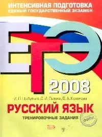 ЕГЭ-2008.Русский язык.Тренировочные задания — 2139372 — 1