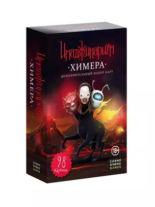 Настольная игра "Имаджинариум. Дополнение: Химера" — 2535066 — 1