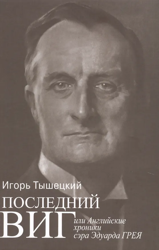 Книга Последний виг, или Английские хроники сэра Эдуарда Грея (Игорь Тышецкий) — 1